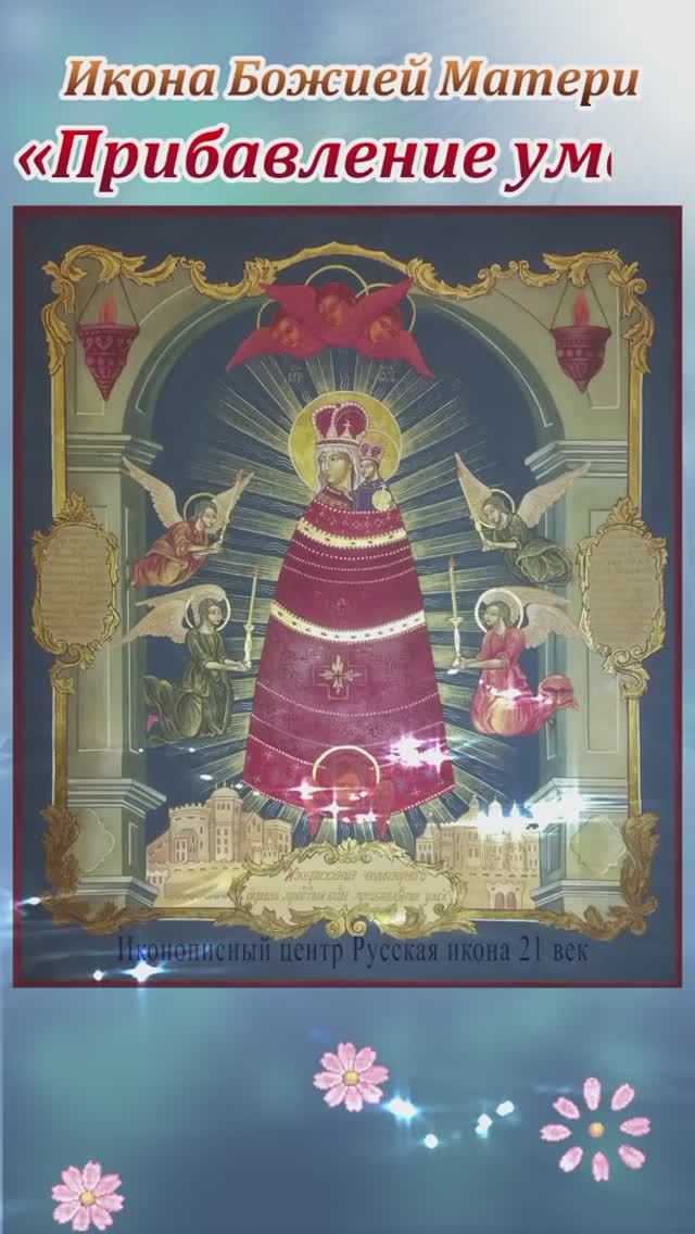 Икона Божией Матери "Прибавление ума". смотреть онлайн