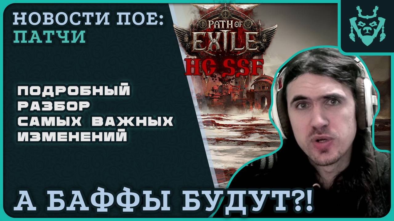 Всё САМОЕ ВАЖНОЕ в грядущем обновлении пое2! Разбираем патчноуты! || Path of exile 2 patchnotes