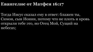 Евангелие от Матфея, глава 16