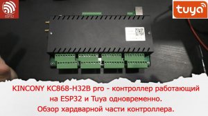 KINCONY KC868-H32B pro на 32 реле - контроллер работающий на ESP32 и умным домом Tuya одновременно.