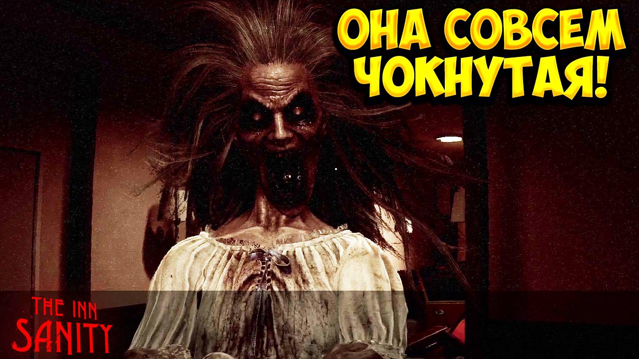 ОНА СОВСЕМ ЧОКНУТАЯ! The Inn-Sanity - ПРОХОЖДЕНИЕ #2🔥