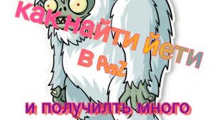 как найти йети в #PvsZ