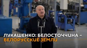 Лукашенко напомнил полякам о белорусском Белостоке