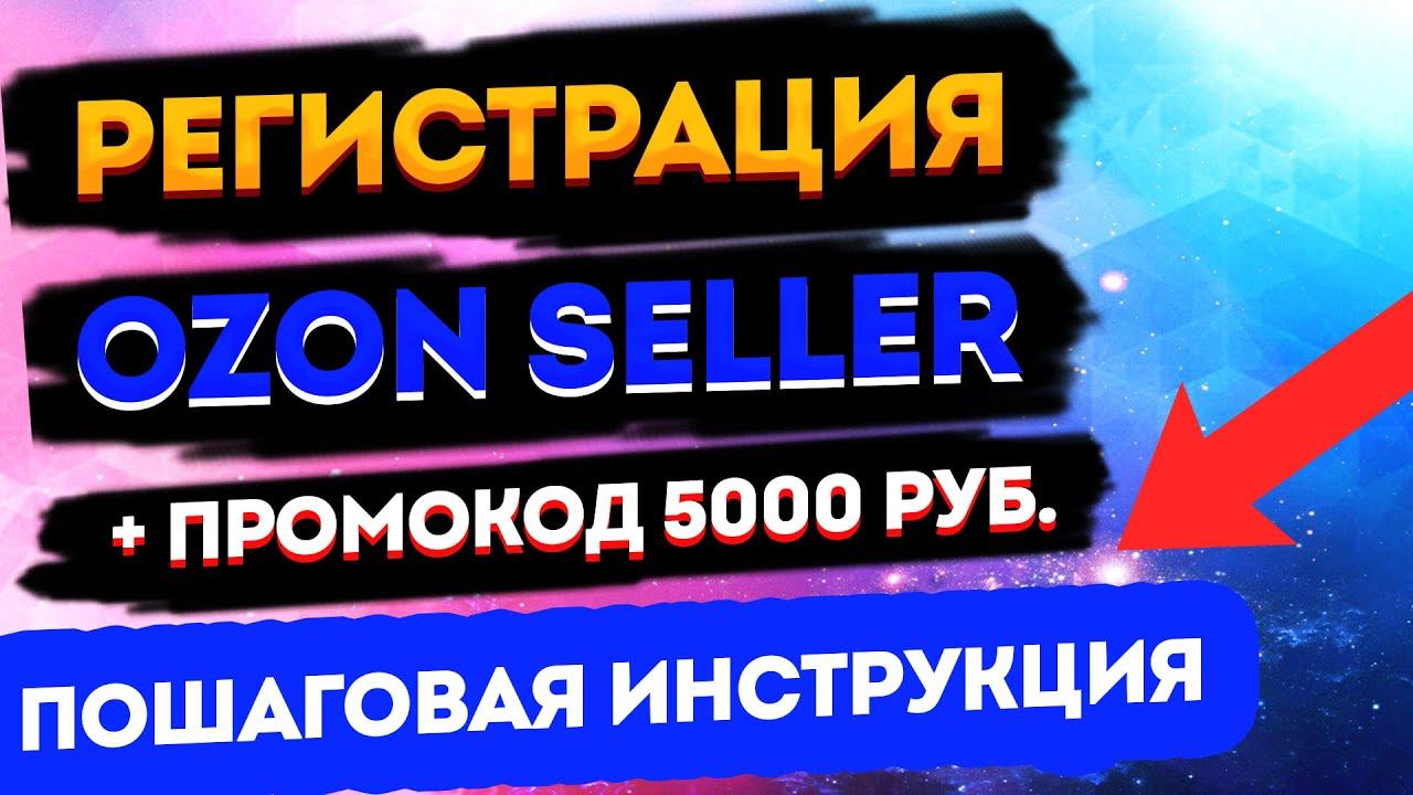 Регистрация ПРОДАВЦА на ОЗОН | Как стать ПОСТАВЩИКОМ OZON SELLER + ПРОМОКОД