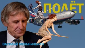 ПОЛЁТ НОРМАЛЬНЫЙ или ГОВОРИТЕ ПРАВДУ! (Единственный правильный выход - это МЫ! (КРЕСТЬЯНЕ))