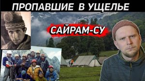 ПРОПАВШИЕ В УЩЕЛЬЕ! САЙРАМ-СУ 1982