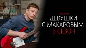 Девушки с Макаровым 5 сезон 1-20 серия сериал Комедия Мелодрама ТНТ 2025