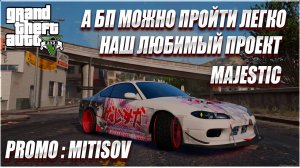 А БП МОЖНО ПРОЙТИ ОЧЕНЬ I ЛЕГКО НА ПРОЕКТЕ I MAJESTIC  #Majestic #gta5rp #gta5 #gta5on