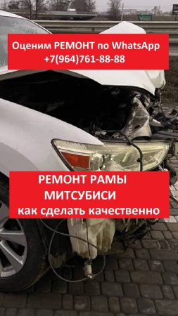 РЕМОНТ РАМЫ МИТСУБИСИ
