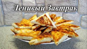 Вкусная Закуска из Лаваша! Пирожки! Треугольники из лаваша с начинкой! Вкусный завтрак!