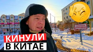 КИНУЛИ в КИТАЕ! Что С ДОКУМЕНТАМИ на собаку? Последние деньки на морозе!