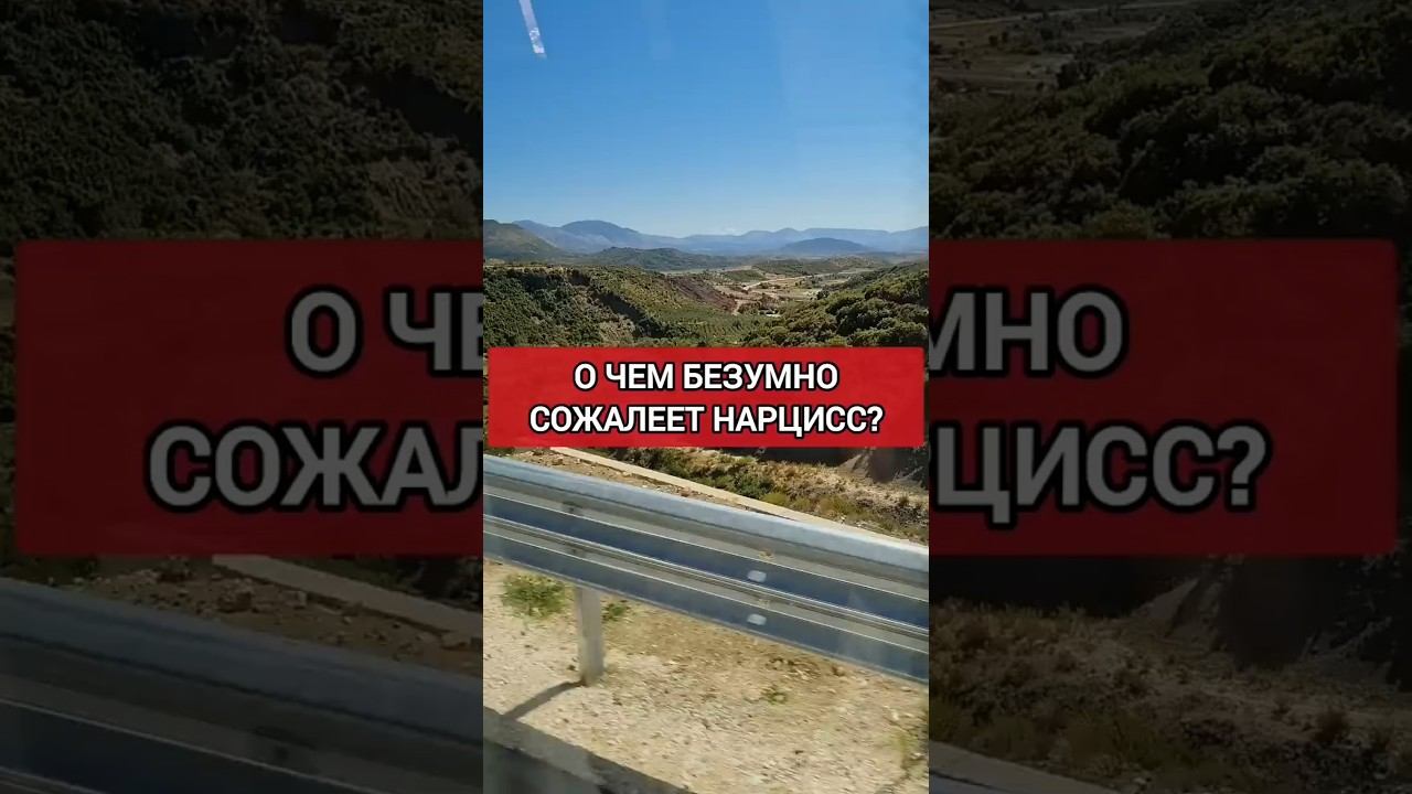Нарцисс Жалеет Только об ЭТОМ. Конечно, Не о Расставании с Тобой, а о Чём-то Другом... #нарциссизм смотреть онлайн