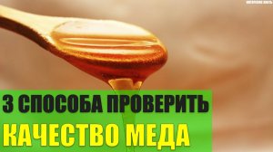 3 способа проверить качество меда