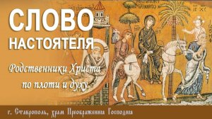 СЛОВО НАСТОЯТЕЛЯ. Протоиерей Владимир Сафонов, 12.01.2025 г.