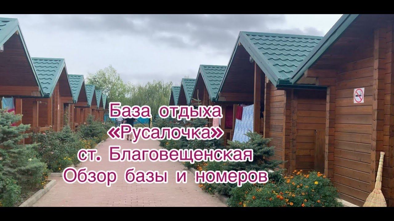 Обзор номеров и базы отдыха " Русалочка" в станице Благовещенской