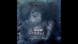 ANFEL - Ледяной Мир [Icy World] (Symphonic Version) (2015) (Full Album)
