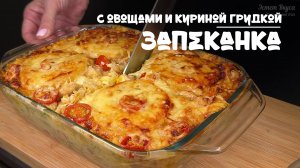 Сочная запеканка с овощами и куриной грудкой. Рецепт запеканки!