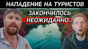 ТУРИСТЫ ДАЛИ ОТПОР! МЕСТНЫЕ ТАКОГО НЕ ОЖИДАЛИ!