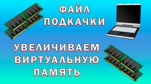 Как Увеличить Файл Подкачки В Windows | Настроить Виртуальную Память Компьютера