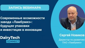 Вебинар «Современные возможности завода «Ламбумиз»: будущее упаковки и инвестиции в инновации».