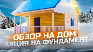 🏠 Дом за 313 т.р? Обман или реальность? Акция на фундамент -50%! Обзор от Воздушного Дома! 🔥