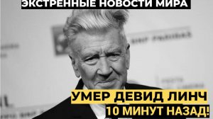 Умер легендарный режиссер сериала «Твин Пикс» Дэвид Линч