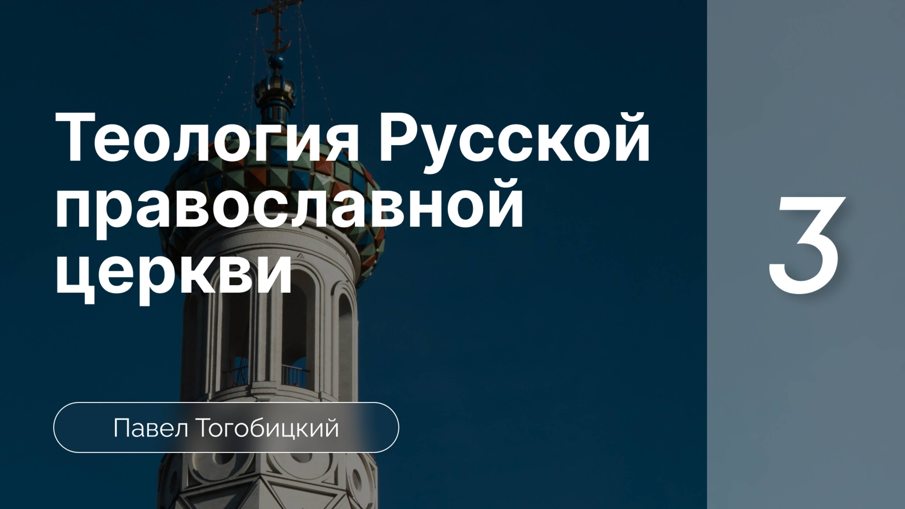 Теология Русской Православной Церкви | Павел Тогобицкий |  часть 3