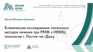 Клинические исследования локальных методов лечения при РМЖ в НМИЦ онкологии | #WNOF2024