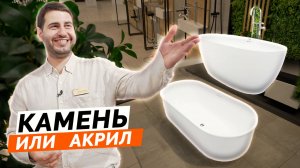 Ванна из искусственного камня или акрила, что выберешь ты? 🛁✨