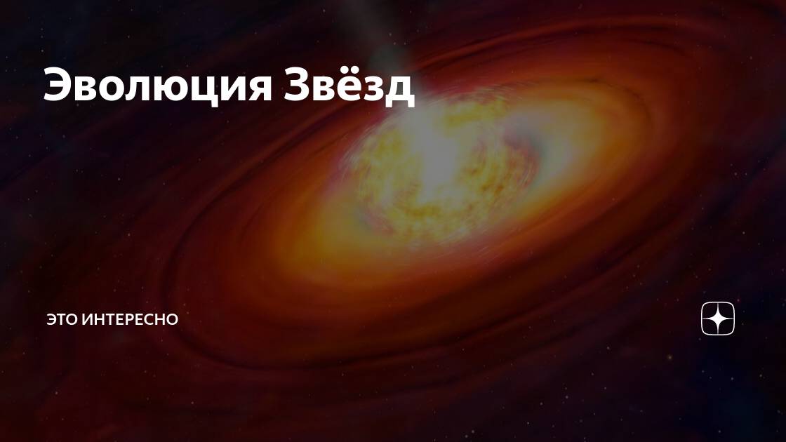 Как эволюционируют Звёзды. От главной последовательности до нейтронных Звёзд