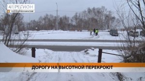 ПРОЕЗД НА УЛИЦЕ ВЫСОТНОЙ В ПЕТРОПАВЛОВСКЕ ЗАКРОЮТ С 15 ФЕВРАЛЯ • НОВОСТИ КАМЧАТКИ