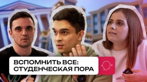 ВСПОМНИТЬ ВСЕ: студенческая пора Смарт Групп | День студента |