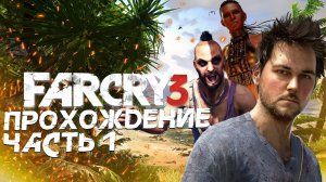 Far Cry 3 ● Прохождение часть 1