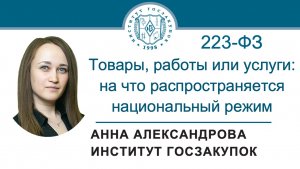 Товары, работы или услуги: на что распространяется национальный режим по Закону № 223-ФЗ, 16.01.2025