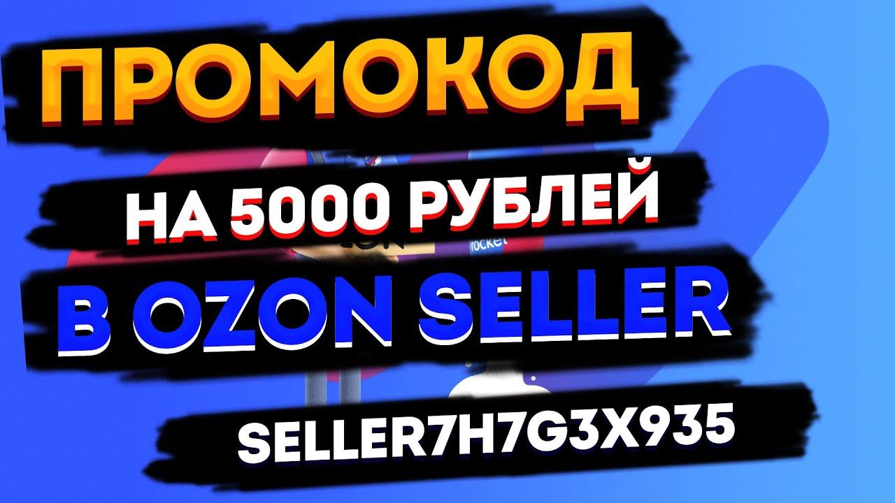 ПРОМОКОД ДЛЯ НОВЫХ ПОСТАВЩИКОВ ОЗОН OZON SELLER/КАК АКТИВИРОВАТЬ ПРОМОКОД/НА ЧТО МОЖНО ПОТРАТИТЬ?