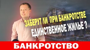 Могут ли забрать единственное жилье должников при банкротстве?