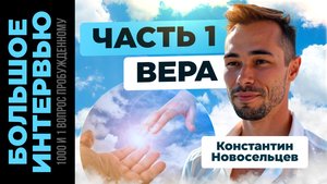 1000 и 1 вопрос к Пробужденному. Интервью Константина Новосельцева. Часть 1
#яесть #адвайта #истина
