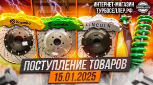Поступление товаров 15.01.2025