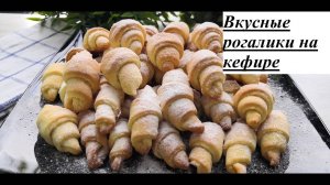 Вкусные рогалики на кефире! Бюджетный рецепт.