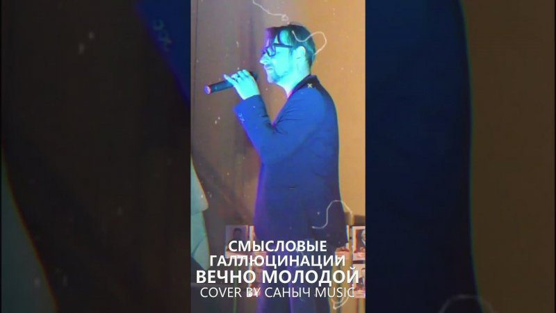 Смысловые галлюцинации - Вечно молодой (Cover by Саныч Music)