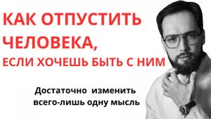 Как отпустить бывшего, если ХОЧЕШЬ БЫТЬ С НИМ?