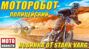 МОТОНОВОСТИ-14 | мощь CVO | Himalayan 650 | Morbidelli 1002 | Hero 421