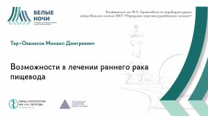 Возможности в лечении раннего рака пищевода | #WNOF2024