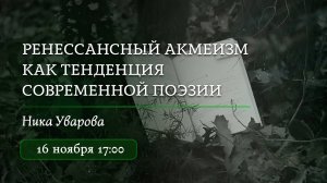 Неоакмеизм как тенденция современной поэзии / Вебинар 2024 / «Стёртые калачи»
