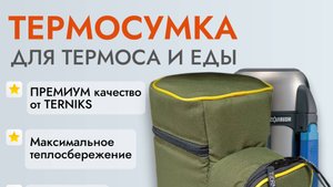 Термосумка для термоса и еды. Изготовление.