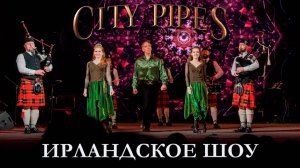 Оркестр волынщиков City Pipes и ансамбль ирландского танца Celtic Wind - Ирландское шоу