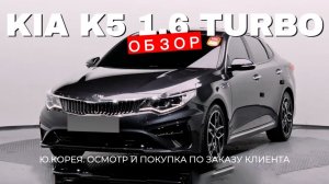 KIA K5 1.6 TURBO AT NOBLESSE (В РФ KIA OPTIMA) ИЗ КОРЕИ! ДЕТАЛИ В ОПИСАНИИ ПОД ВИДЕО!