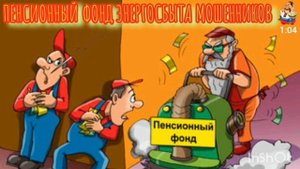 ПЕНСИОННЫЙ ФОНД ЭНЕРГОСБЫТА МОШЕННИКОВ