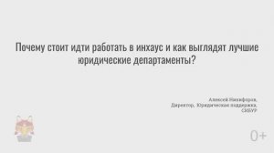 Алексей Никифоров (СИБУР) - Почему стоит идти работать в инхаус - ЛШМ-2020