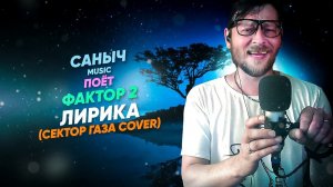 Саныч Music поёт: Фактор 2 - Лирика